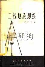 工程地质测绘   1960  PDF电子版封面  15040·1828  苏欲然编 