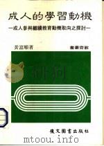 成人的学习动机 1985 PDF电子版封面 黄富顺著