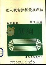 成人教育课程发展理论 1986 PDF电子版封面 邓连林著