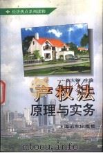 产权法原理与实务 1996 PDF电子版封面 7806132775 陈大钢主编