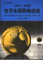 1985-86年世界各国战略透视   1988  PDF电子版封面    The International Institute fo 