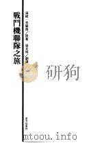 战斗机联队之旅 1997 PDF电子版封面 9576773334 汤姆·克兰西(Tom Clancy)著;张光明译