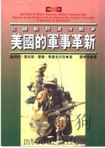 美国的军事革新 1996 PDF电子版封面 9577083765 James F. Dunnigan Raymond M.Ma