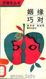 姻缘巧对 1989 PDF电子版封面 7536607989 梁申威,赵淑琴编