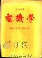 电机学   1983  PDF电子版封面    陈逸宏等编著 