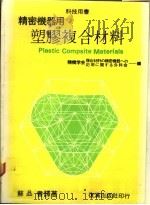 塑胶复合材料 1984 PDF电子版封面 苏品书译著