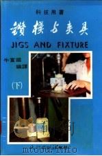 钻模与夹具 下 1984 PDF电子版封面 牛富国编译