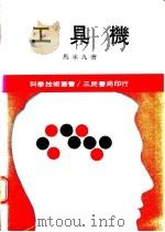 工具机   1971  PDF电子版封面    马承九著 