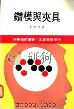 钻模与夹具   1981  PDF电子版封面    于敦德著 