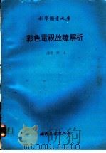 彩色电视故障解析 1979 PDF电子版封面 汀奈尔著;齐山译