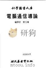 电脑通信导伦 1981 PDF电子版封面 贾玉辉编译