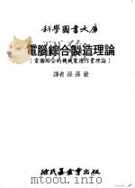 电脑综合制造理论  电脑综合的机械制造作业理论   1978  PDF电子版封面    （美）哈林顿（Harrimgton，J.）著；孙葆铨译 