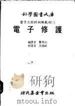 电子工程科训练教材 3 电子修护 1983 PDF电子版封面 龚华山编译