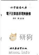 电子计算器原理与检修 1978 PDF电子版封面 饶达钦译