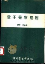 电子觉察控制 1971 PDF电子版封面 王金土译