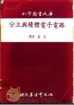 分立与积体电子电路 1974 PDF电子版封面 袁杰译