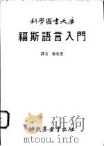 福斯语言入门   1984  PDF电子版封面    郑新惠译 