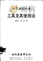 工具及其使用法   1979  PDF电子版封面    何其盛译 