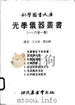 光学仪器丛书 一至六全1册 第2册 自制望远镜 1984 PDF电子版封面 王大庚译