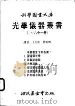 光学仪器丛书 一至六全1册 第1册 望远镜光学 1984 PDF电子版封面 曹培熙译