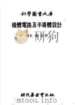 积体电路及半导体设计   1979  PDF电子版封面    刘志放译 