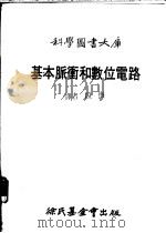 基本脉冲和数位电路 1979 PDF电子版封面 段悔译