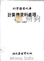 计算机资料处理   1983  PDF电子版封面    熊台屏译 