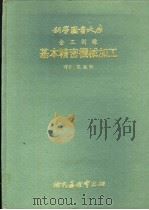 基本精密机械加工 1978 PDF电子版封面 陈永牲译