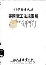 美国电工法规图解 1978 PDF电子版封面 白玉良译