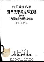 实用光学与光学工程 第1册 光与红外光辐射之侦检 1979 PDF电子版封面 杨建人译