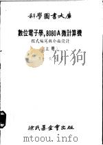 数位电子学，8080A微计算机 程式编写与介面设计   1979  PDF电子版封面    熊台屏译 