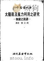 太阳能及风力利用之研究 1976 PDF电子版封面 张志纯译