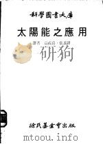 太阳能之应用 1980 PDF电子版封面 高莜爵等译