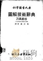 图解技术辞典:刀具部分 1970 PDF电子版封面 萧君朋译