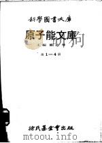 原子能文库  第4册  稀土族十五个之素   1979  PDF电子版封面    钱景常译 