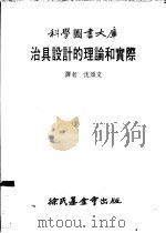 治具设计的理论和实际 1983 PDF电子版封面 沈颂文译