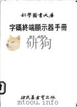 字码终端显示器手册 1980 PDF电子版封面 曲济清译