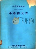 自修电子学课程  3  半导体元件   1979  PDF电子版封面    洪钦铭译 