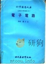 自修电子学课程 4 电子电路 1979 PDF电子版封面 钟日宏译