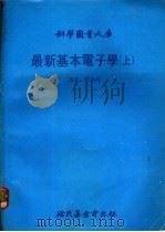 最新基本电子学 上 1979 PDF电子版封面 刘英辉译