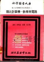 类比计算机 数学与电路 1971 PDF电子版封面 唐明道译