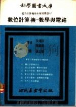 数位计算机：数学与电路（1970 PDF版）