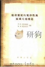 地壳发展的规律性与区域大地构造（1955年10月第1版 PDF版）