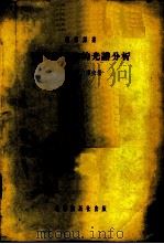 矿石与矿物的光谱分析 1955 PDF电子版封面 А.К.鲁沙诺夫著;何泽人,卢云锦,裴霭丽译