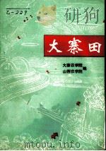 大寨田 1975 PDF电子版封面 16012·03 大寨农学院,山西农学院《大寨田》编写组编
