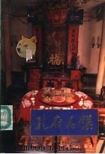 孔府名馔   1985  PDF电子版封面  7533103572  张廉明编著 