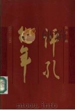 评孔纪年 1911-1949 1988 PDF电子版封面 753280464X 韩达编