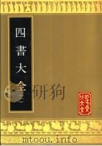 四书大全 第1册 1989 PDF电子版封面 780551206X (明)胡广编