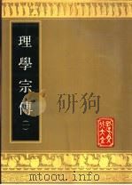 理学宗传 二册 1989 PDF电子版封面 7805512248 (清)孙奇逢编辑