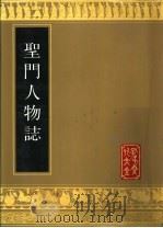 圣门人物志   1989  PDF电子版封面  7805512183  （明）郭子章编辑 